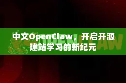 中文OpenClaw,开启开源建站学习的新纪元-第1张图片-OpenClaw下载中文-AI中文智能体 中文OpenClaw,开启开源建站学习的新纪元-第1张图片-OpenClaw下载中文-AI中文智能体