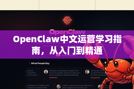 OpenClaw中文运营学习指南，从入门到精通-第1张图片-OpenClaw下载中文-AI中文智能体