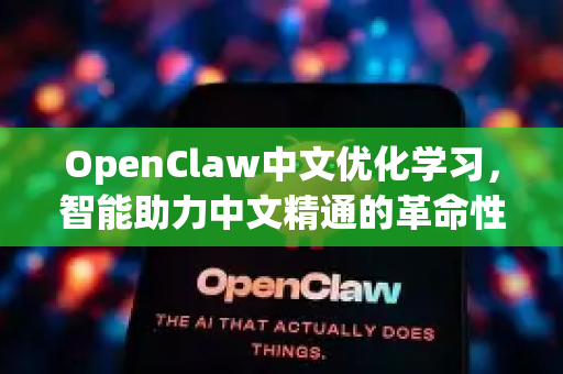 OpenClaw中文优化学习,智能助力中文精通的革命性平台-第1张图片-OpenClaw下载中文-AI中文智能体 OpenClaw中文优化学习,智能助力中文精通的革命性平台-第1张图片-OpenClaw下载中文-AI中文智能体