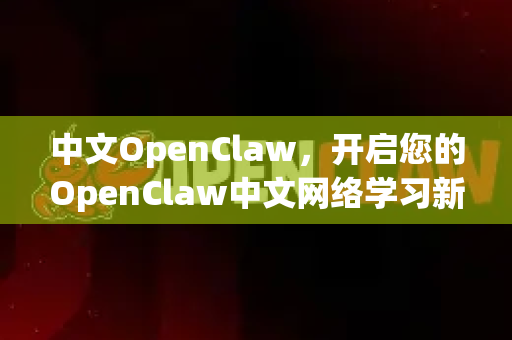 中文OpenClaw,开启您的OpenClaw中文网络学习新征程-第1张图片-OpenClaw下载中文-AI中文智能体 中文OpenClaw,开启您的OpenClaw中文网络学习新征程-第1张图片-OpenClaw下载中文-AI中文智能体
