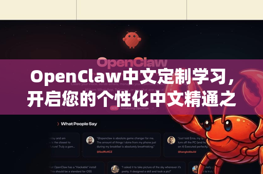 OpenClaw中文定制学习，开启您的个性化中文精通之旅-第1张图片-OpenClaw下载中文-AI中文智能体