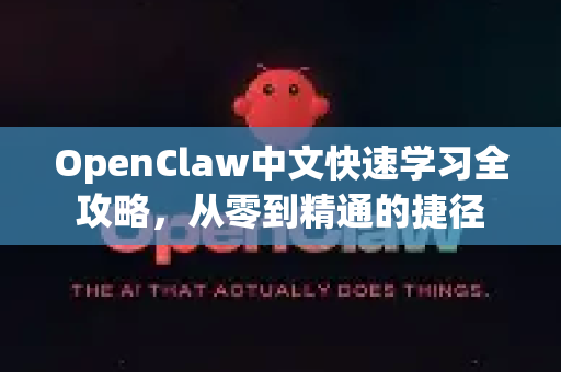 OpenClaw中文快速学习全攻略,从零到精通的捷径-第1张图片-OpenClaw下载中文-AI中文智能体 OpenClaw中文快速学习全攻略,从零到精通的捷径-第1张图片-OpenClaw下载中文-AI中文智能体
