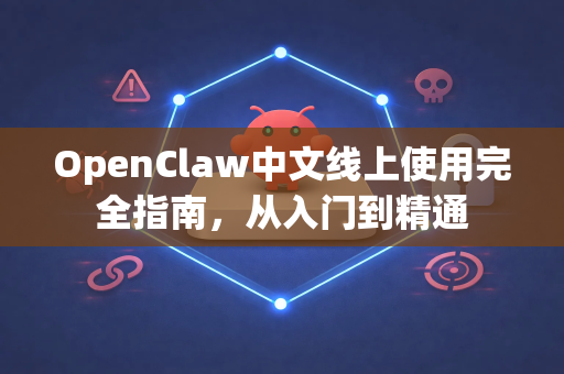 OpenClaw中文线上使用完全指南,从入门到精通-第1张图片-OpenClaw下载中文-AI中文智能体 OpenClaw中文线上使用完全指南,从入门到精通-第1张图片-OpenClaw下载中文-AI中文智能体