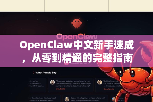 OpenClaw中文新手速成，从零到精通的完整指南-第1张图片-OpenClaw下载中文-AI中文智能体