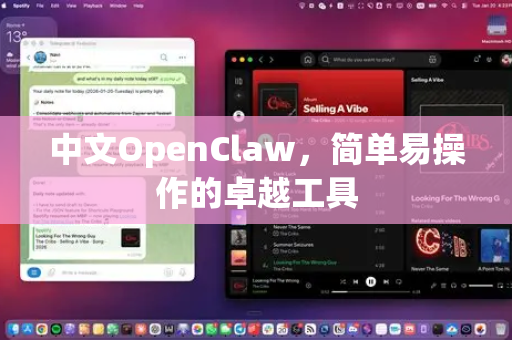 中文OpenClaw，简单易操作的卓越工具-第1张图片-OpenClaw下载中文-AI中文智能体