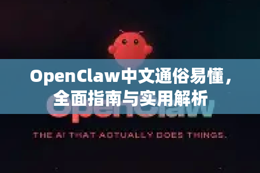 OpenClaw中文通俗易懂，全面指南与实用解析-第1张图片-OpenClaw下载中文-AI中文智能体