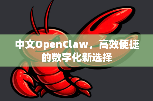 中文OpenClaw，高效便捷的数字化新选择-第1张图片-OpenClaw下载中文-AI中文智能体