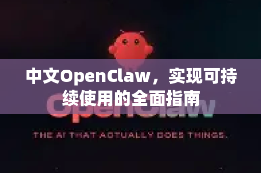 中文OpenClaw，实现可持续使用的全面指南-第1张图片-OpenClaw下载中文-AI中文智能体