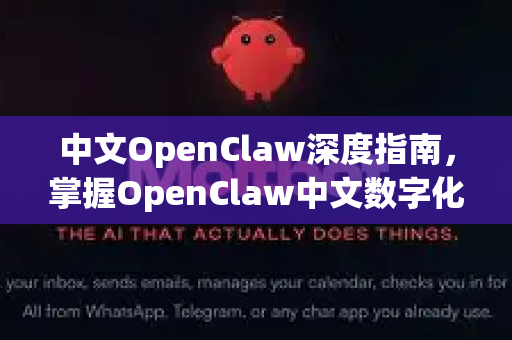 中文OpenClaw深度指南，掌握OpenClaw中文数字化教程的精髓-第1张图片-OpenClaw下载中文-AI中文智能体