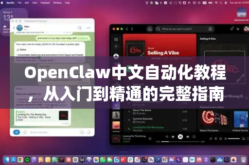 OpenClaw中文自动化教程，从入门到精通的完整指南-第1张图片-OpenClaw下载中文-AI中文智能体