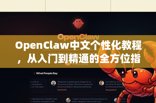 OpenClaw中文个性化教程，从入门到精通的全方位指南-第1张图片-OpenClaw下载中文-AI中文智能体
