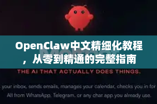OpenClaw中文精细化教程，从零到精通的完整指南-第1张图片-OpenClaw下载中文-AI中文智能体