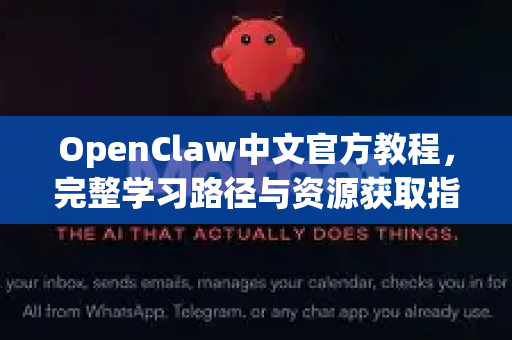 OpenClaw中文官方教程,完整学习路径与资源获取指南-第1张图片-OpenClaw下载中文-AI中文智能体 OpenClaw中文官方教程,完整学习路径与资源获取指南-第1张图片-OpenClaw下载中文-AI中文智能体
