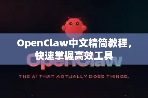 OpenClaw中文精简教程，快速掌握高效工具-第1张图片-OpenClaw下载中文-AI中文智能体