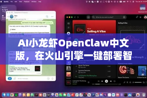 AI小龙虾OpenClaw中文版，在火山引擎一键部署智能水产养殖新纪元