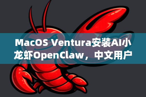 MacOS Ventura安装AI小龙虾OpenClaw，中文用户完全指南