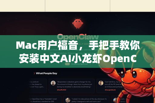 Mac用户福音，手把手教你安装中文AI小龙虾OpenClaw