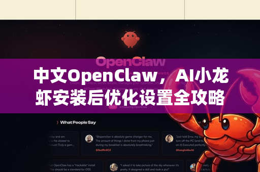 中文OpenClaw，AI小龙虾安装后优化设置全攻略