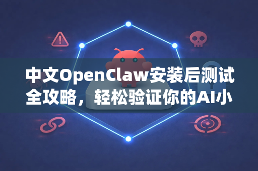 中文OpenClaw安装后测试全攻略，轻松验证你的AI小龙虾模型