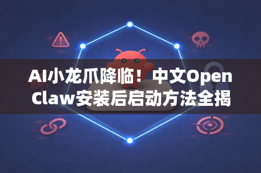 AI小龙爪降临！中文OpenClaw安装后启动方法全揭秘