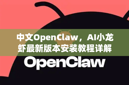 中文OpenClaw，AI小龙虾最新版本安装教程详解