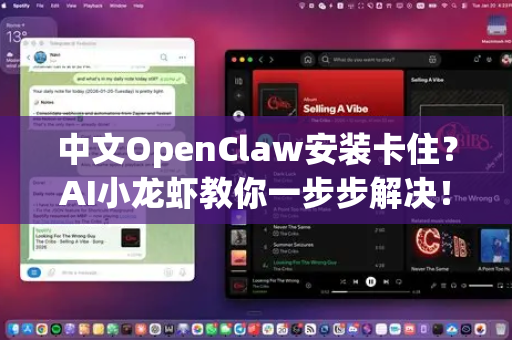 中文OpenClaw安装卡住？AI小龙虾教你一步步解决！