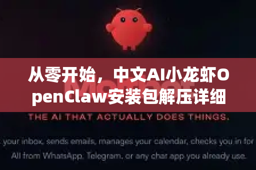 从零开始，中文AI小龙虾OpenClaw安装包解压详细图文教程
