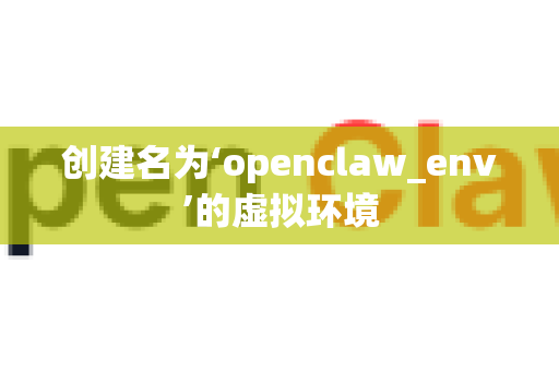 创建名为‘openclaw_env’的虚拟环境