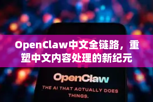 OpenClaw中文全链路,重塑中文内容处理的新纪元-第1张图片-OpenClaw下载中文-AI中文智能体 OpenClaw中文全链路,重塑中文内容处理的新纪元-第1张图片-OpenClaw下载中文-AI中文智能体