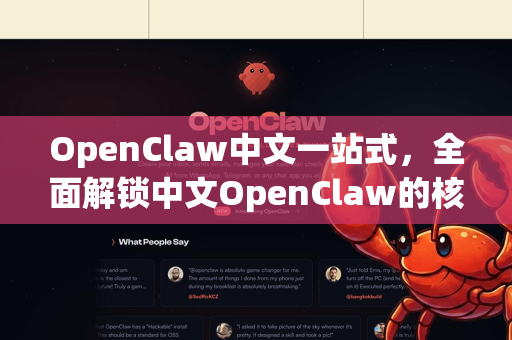 OpenClaw中文一站式，全面解锁中文OpenClaw的核心价值与应用-第1张图片-OpenClaw下载中文-AI中文智能体