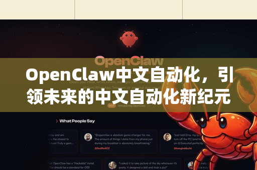 OpenClaw中文自动化，引领未来的中文自动化新纪元-第1张图片-OpenClaw下载中文-AI中文智能体