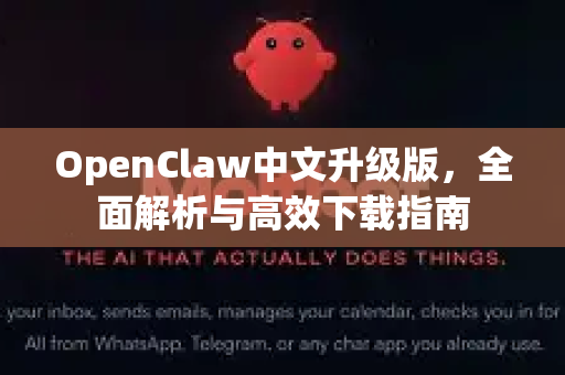 OpenClaw中文升级版，全面解析与高效下载指南-第1张图片-OpenClaw下载中文-AI中文智能体