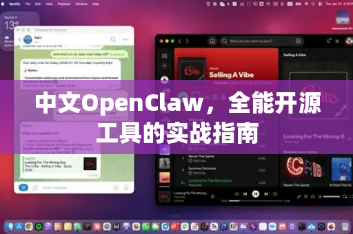 中文OpenClaw，全能开源工具的实战指南-第1张图片-OpenClaw下载中文-AI中文智能体