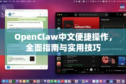 OpenClaw中文便捷操作，全面指南与实用技巧-第1张图片-OpenClaw下载中文-AI中文智能体