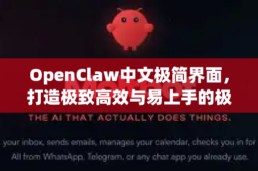 OpenClaw中文极简界面，打造极致高效与易上手的极简体验-第1张图片-OpenClaw下载中文-AI中文智能体