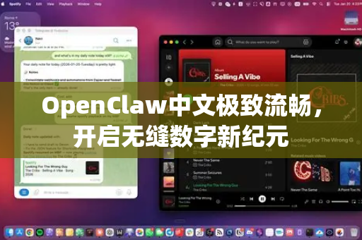 OpenClaw中文极致流畅，开启无缝数字新纪元-第1张图片-OpenClaw下载中文-AI中文智能体