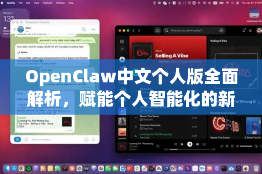 OpenClaw中文个人版全面解析，赋能个人智能化的新选择-第1张图片-OpenClaw下载中文-AI中文智能体