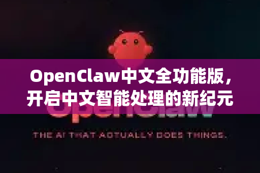 OpenClaw中文全功能版，开启中文智能处理的新纪元？-第1张图片-OpenClaw下载中文-AI中文智能体