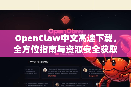 OpenClaw中文高速下载，全方位指南与资源安全获取-第1张图片-OpenClaw下载中文-AI中文智能体