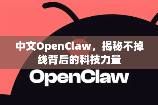 中文OpenClaw,揭秘不掉线背后的科技力量-第1张图片-OpenClaw下载中文-AI中文智能体 中文OpenClaw,揭秘不掉线背后的科技力量-第1张图片-OpenClaw下载中文-AI中文智能体
