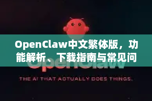 OpenClaw中文繁体版，功能解析、下载指南与常见问答-第1张图片-OpenClaw下载中文-AI中文智能体
