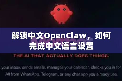 解锁中文OpenClaw,如何完成中文语言设置-第1张图片-OpenClaw下载中文-AI中文智能体 解锁中文OpenClaw,如何完成中文语言设置-第1张图片-OpenClaw下载中文-AI中文智能体