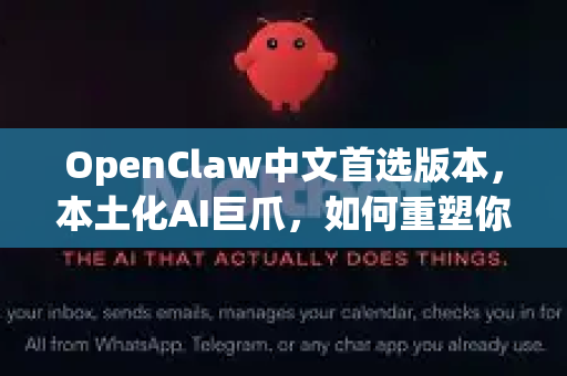 OpenClaw中文首选版本，本土化AI巨爪，如何重塑你的智能体验？