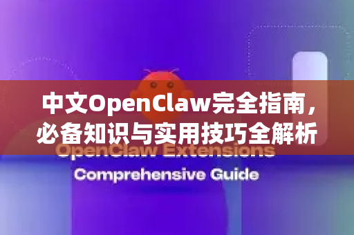 中文OpenClaw完全指南，必备知识与实用技巧全解析-第1张图片-OpenClaw下载中文-AI中文智能体