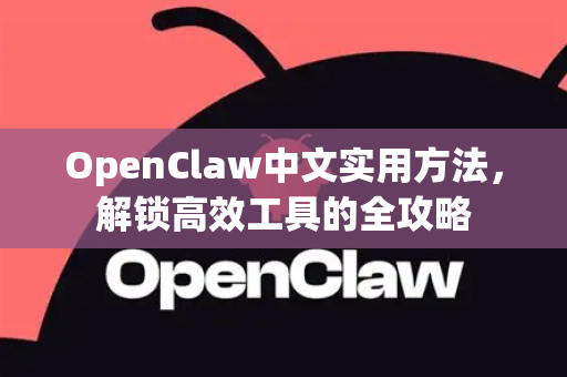 OpenClaw中文实用方法，解锁高效工具的全攻略