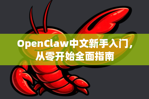 OpenClaw中文新手入门，从零开始全面指南