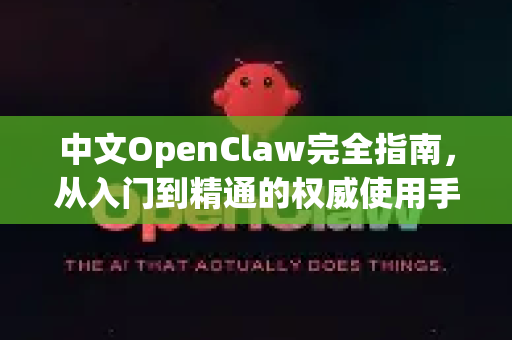 中文OpenClaw完全指南，从入门到精通的权威使用手册