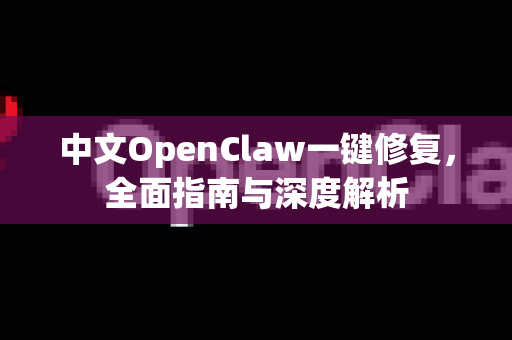 中文OpenClaw一键修复，全面指南与深度解析