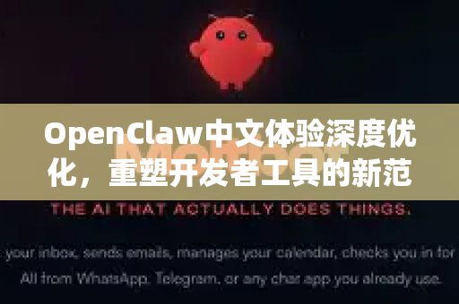 OpenClaw中文体验深度优化，重塑开发者工具的新范式-第1张图片-OpenClaw下载中文-AI中文智能体