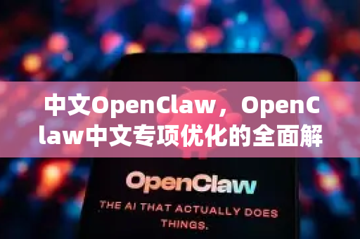 中文OpenClaw，OpenClaw中文专项优化的全面解析与指南-第1张图片-OpenClaw下载中文-AI中文智能体